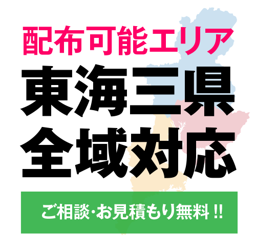 東海三県全域配布可能「ご相談・お見積もり」は無料です。