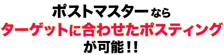 ポストマスターならターゲットに合わせたポスティングが可能！！